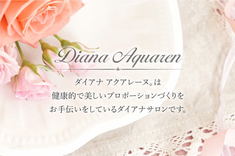 ダイアナ アクアレーヌ。は、健康的で美しいプロポーションづくりをお手伝いしているダイアナサロンです。